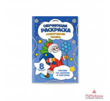Обучающая раскраска по цифрам и фигурам. Новогодняя сказка. 14,8х21 см. 8 стр.