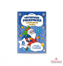 Обучающая раскраска по цифрам и фигурам. Новогодняя сказка. 14,8х21 см. 8 стр.
