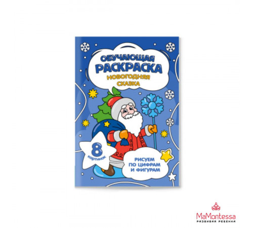 Обучающая раскраска по цифрам и фигурам. Новогодняя сказка. 14,8х21 см. 8 стр.