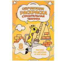 Обучающая раскраска по цифрам и фигурам. Строительная техника. 14,8х21 см. 8 стр.