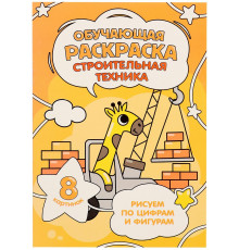 Обучающая раскраска по цифрам и фигурам. Строительная техника. 14,8х21 см. 8 стр.