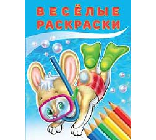 Раскраски для малышей. Веселые раскраски. Зайчонок