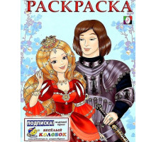 Раскраски для девочек. Принцессы. Принцесса и Рыцарь