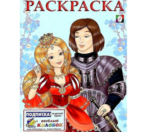 Раскраски для девочек. Принцессы. Принцесса и Рыцарь Раскраски для девочек. Принцессы. Принцесса и Рыцарь