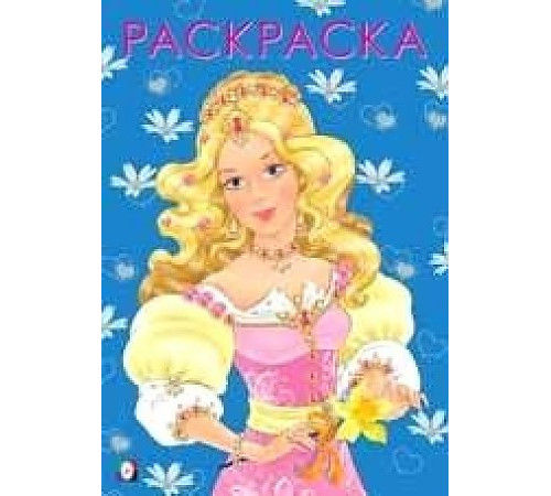 Раскраски для девочек. Девочки. Модная принцесса