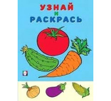 Раскраски для малышей. Узнай и раскрась. Помидор