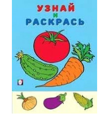 Раскраски для малышей. Узнай и раскрась. Помидор