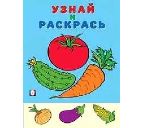 Раскраски для малышей. Узнай и раскрась. Помидор