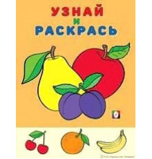 Раскраски для малышей. Узнай и раскрась. Яблоко и сливы