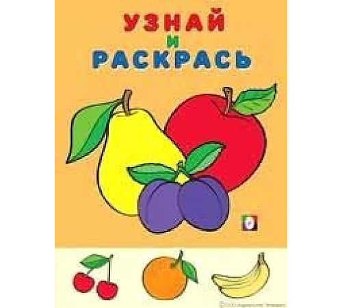 Раскраски для малышей. Узнай и раскрась. Яблоко и сливы