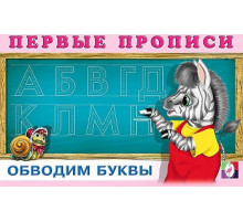 Первые прописи. Обводим буквы 19136