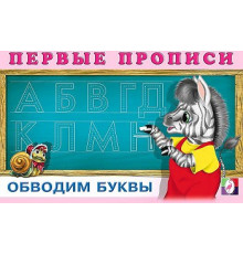 Первые прописи. Обводим буквы 19136