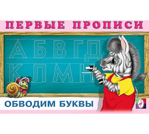Первые прописи. Обводим буквы 19136 Первые прописи. Обводим буквы 19136
