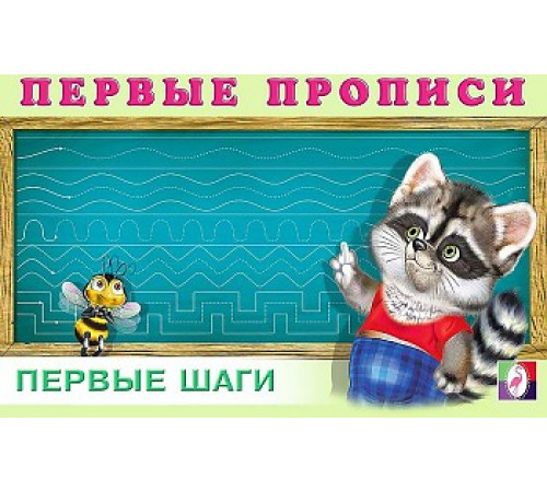 Первые прописи. Первые шаги. Первые прописи. Первые шаги.