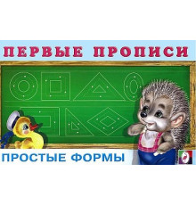 Первые прописи. Простые формы 19129