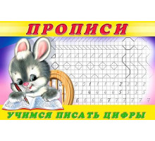 Прописи. Пропись 3.Учимся писать цифры