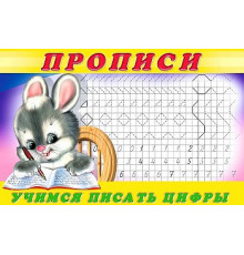 Прописи. Пропись 3.Учимся писать цифры