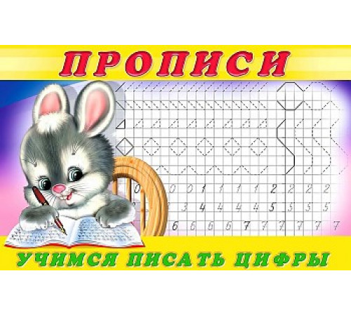 Прописи. Пропись 3.Учимся писать цифры