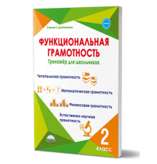 Функциональная грамотность. 2 кл. Тренажер для школьников. Учение с увлечением