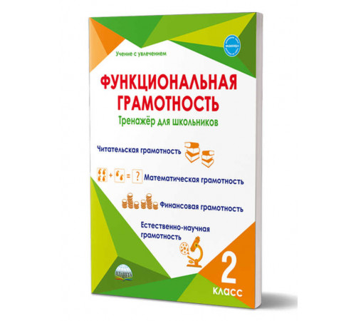 Функциональная грамотность. 2 кл. Тренажер для школьников. Учение с увлечением