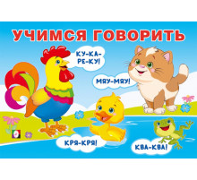 Фл.Учимся говорить. Говорилки.