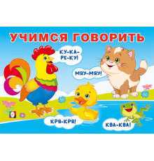 Фл.Учимся говорить. Говорилки.