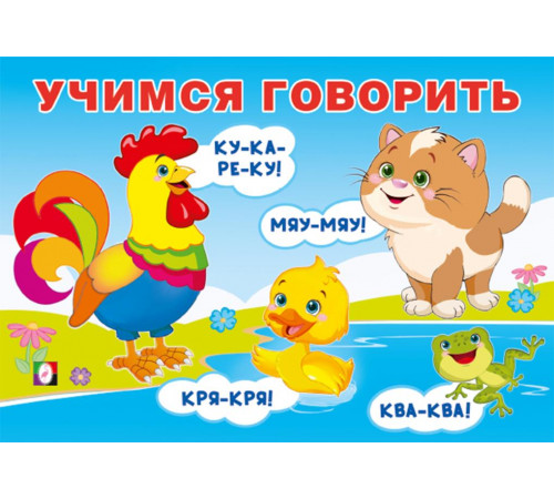 Фл.Учимся говорить. Говорилки.