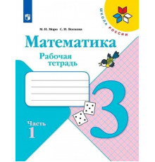 Просвещение.Моро. Математика. Рабочая тетрадь. 3 класс. В 2х ч. Ч. 1 /