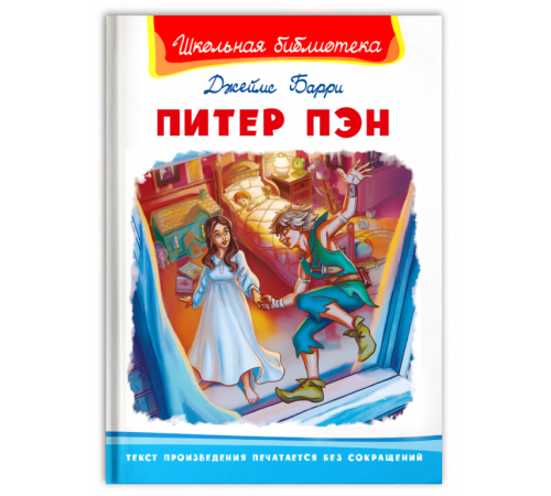Школьная библиотека Барри Д. Питер Пэн Школьная библиотека Барри Д. Питер Пэн