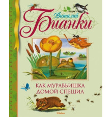 Чудесные книжки для малышей. Как Муравьишка домой спешил