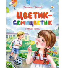 ЧКМ.Цветик-семицветик и другие сказки