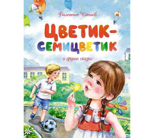 ЧКМ.Цветик-семицветик и другие сказки
