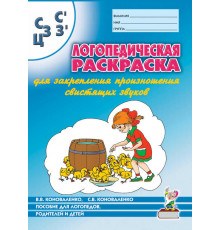 Логопедическая раскраска для закрепления произношения звука 