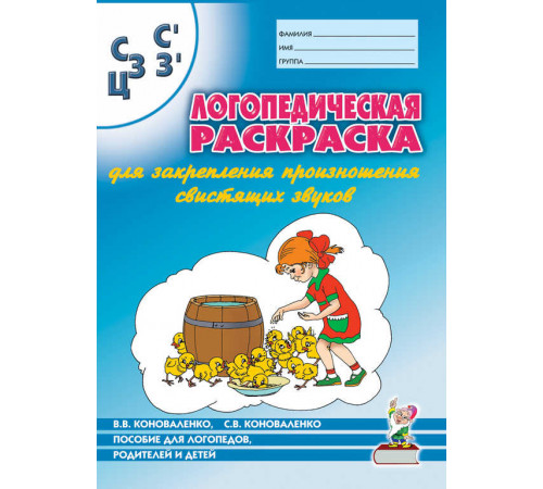 Логопедическая раскраска для закрепления произношения звука Логопедическая раскраска для закрепления произношения звука