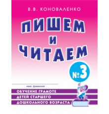 Пишем и читаем. Тетрадь №3 Обучение грамоте детей старшего дошкольного возраста.