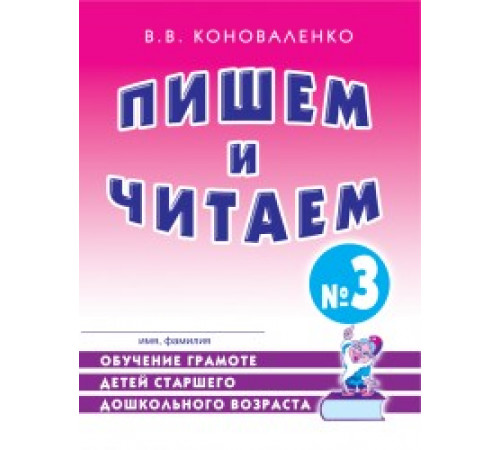 Пишем и читаем. Тетрадь №3 Обучение грамоте детей старшего дошкольного возраста. Пишем и читаем. Тетрадь №3 Обучение грамоте детей старшего дошкольного возраста.