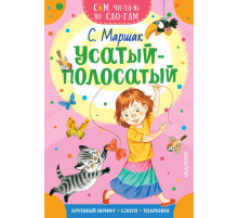 Усатый-полосатый. Маршак С. Сам читаю по слогам