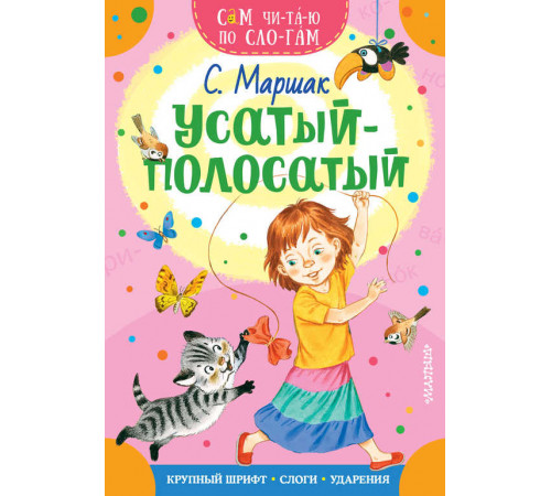 Усатый-полосатый. Маршак С. Сам читаю по слогам