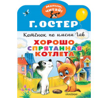 «Малыш читай» Остер Г.Б.: 