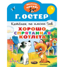 «Малыш читай» Остер Г.Б.: 