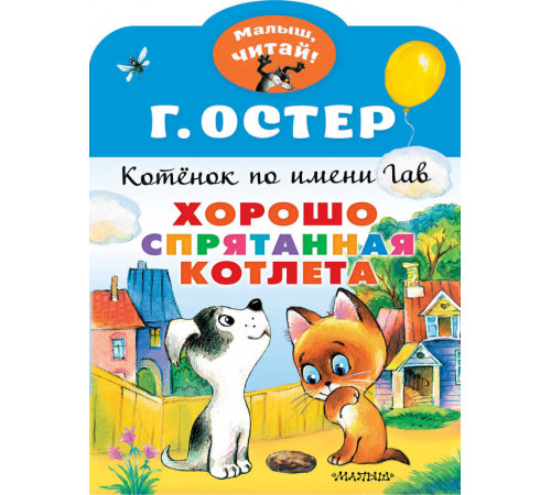 «Малыш читай» Остер Г.Б.: «Малыш читай» Остер Г.Б.: