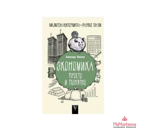Библиотека Вундеркинда.Никонов А.П.Экономика просто и понятно