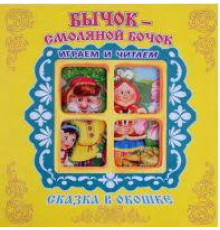 Сказка в окошке. Книжка-панорама с движущимися картинками.. Бычок-Смоляной Бочок УТ-200371