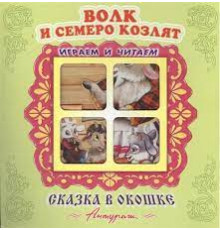 Сказка в окошке. Книжка-панорама с движущимися картинками.. Волк и семеро козлят 114331