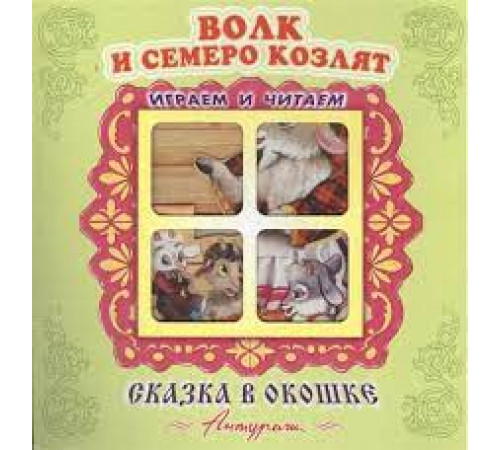 Сказка в окошке. Книжка-панорама с движущимися картинками.. Волк и семеро козлят 114331