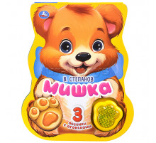 Мишка. Степанов В.А. (модуль-лапка, 3 пес. со светом) 152х185мм 8стр Умка в кор.24шт