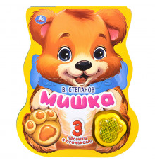 Мишка. Степанов В.А. (модуль-лапка, 3 пес. со светом) 152х185мм 8стр Умка в кор.24шт