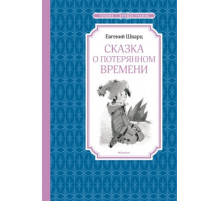 ЧЛУ.Шварц Е.Сказка о потерянном времени