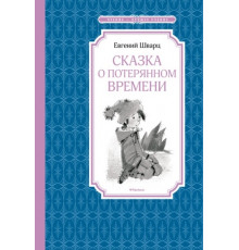 ЧЛУ.Шварц Е.Сказка о потерянном времени