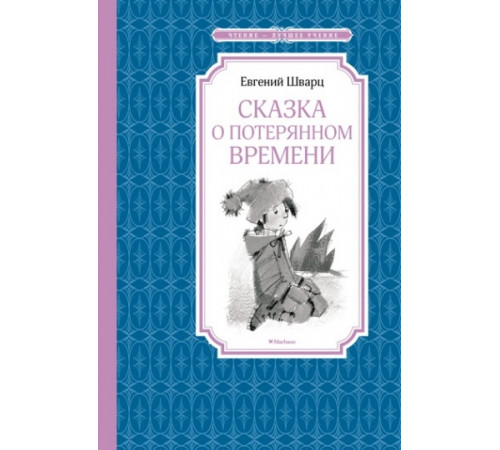 ЧЛУ.Шварц Е.Сказка о потерянном времени